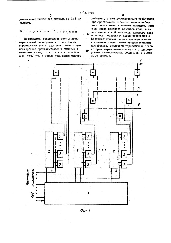 Дешифратор (патент 507934)