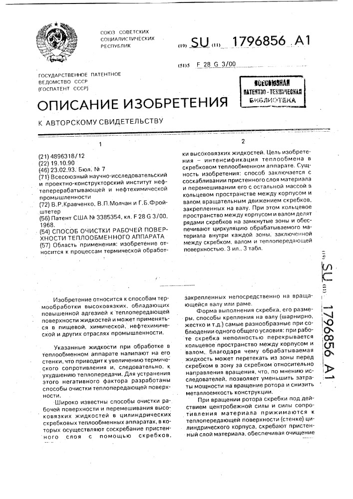 Способ очистки рабочей поверхности теплообменного аппарата (патент 1796856)