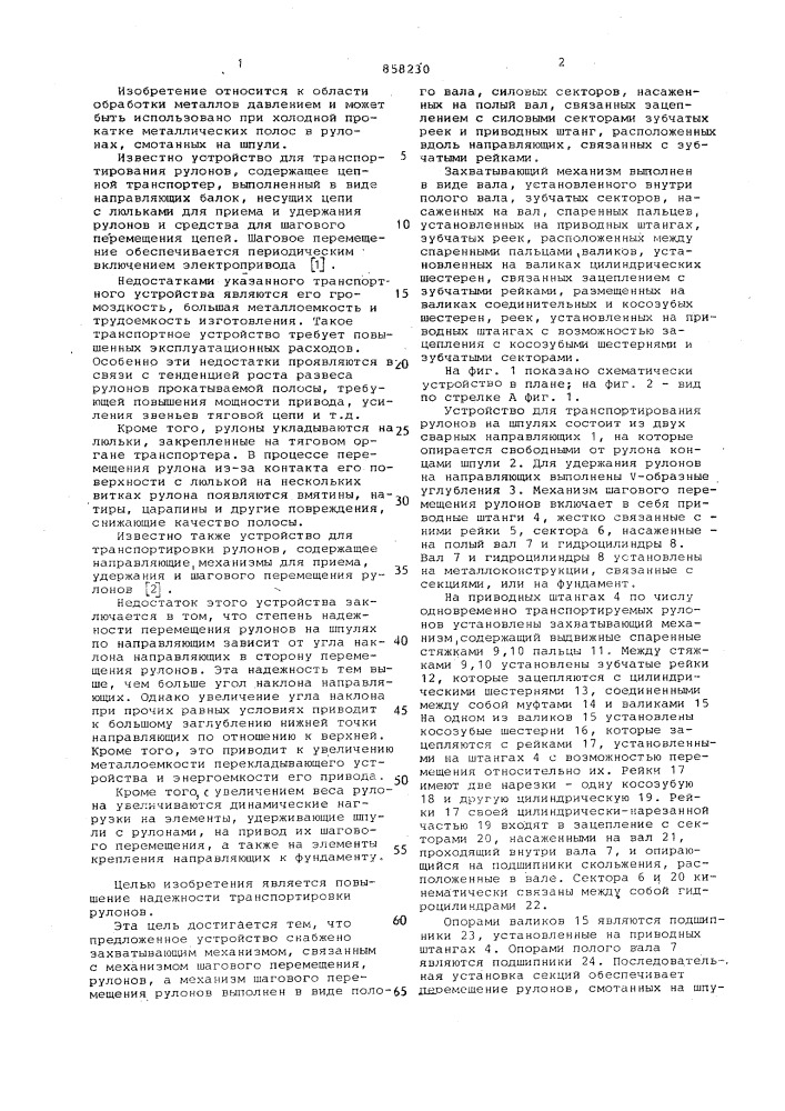 Устройство для транспортирования рулонов (патент 858230)