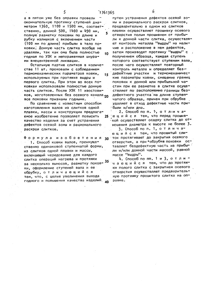 Способ ковки валов (патент 1761365)