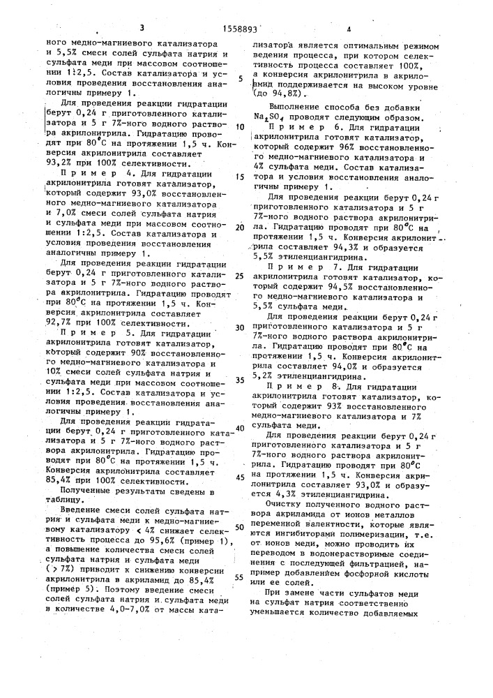 Способ получения акриламида (патент 1558893)