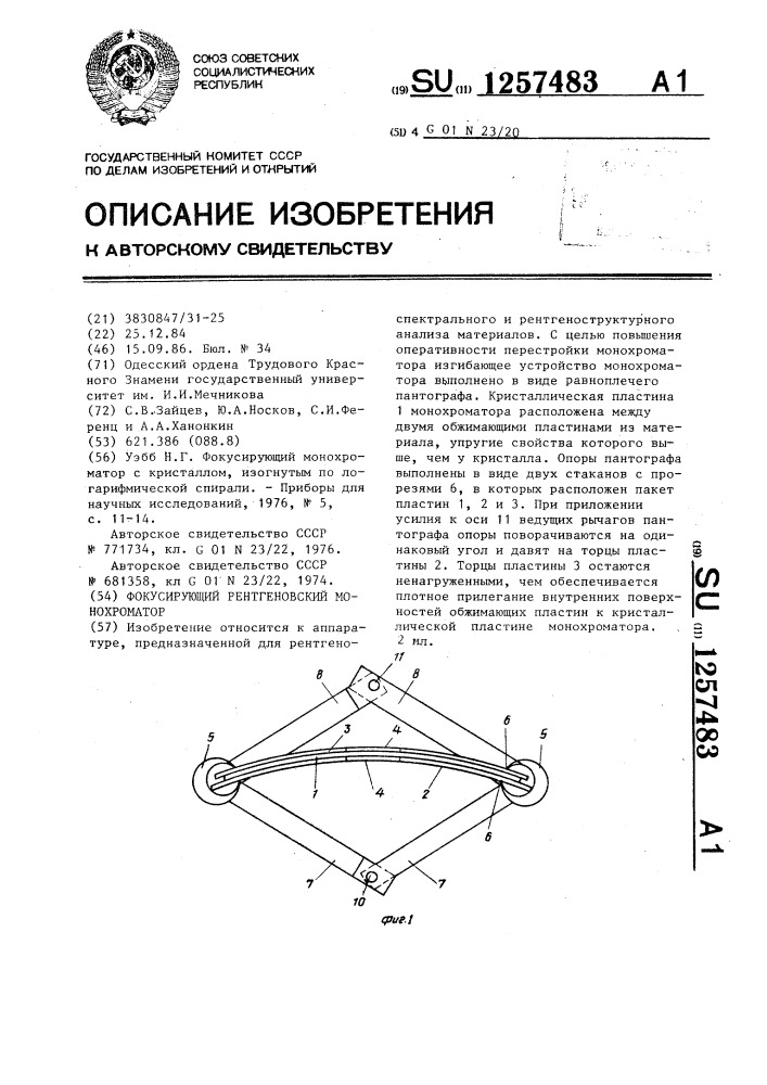 Фокусирующий рентгеновский монохроматор (патент 1257483)