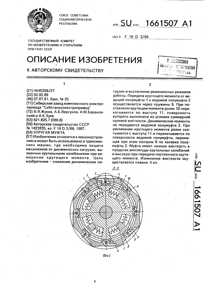 Упругая муфта (патент 1661507)