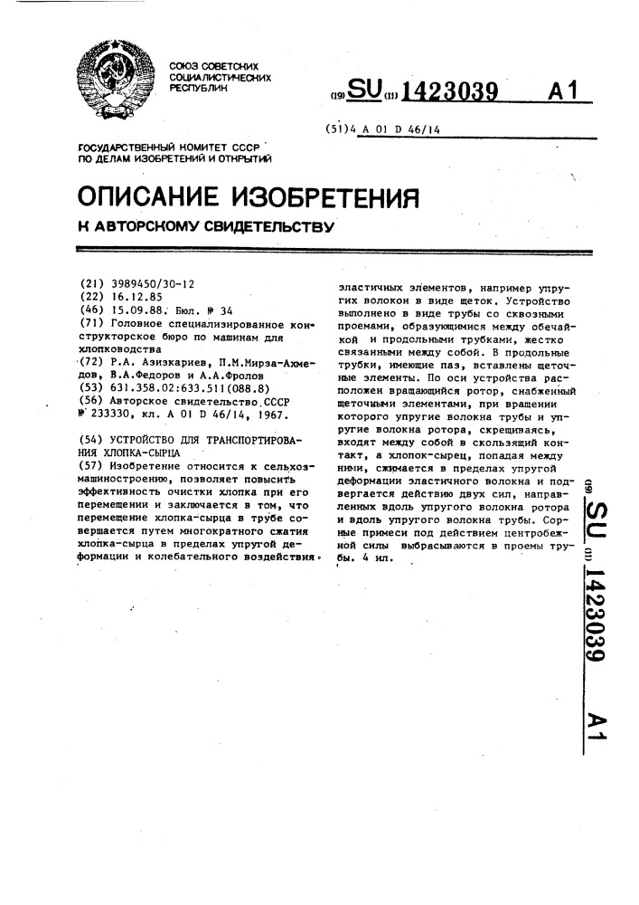 Устройство для транспортирования хлопка-сырца (патент 1423039)