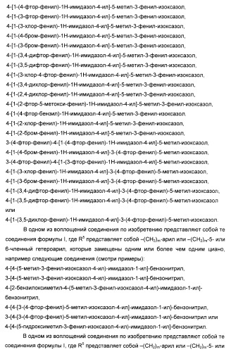 Производные арил-изоксазол-4-ил-имидазола (патент 2425045)