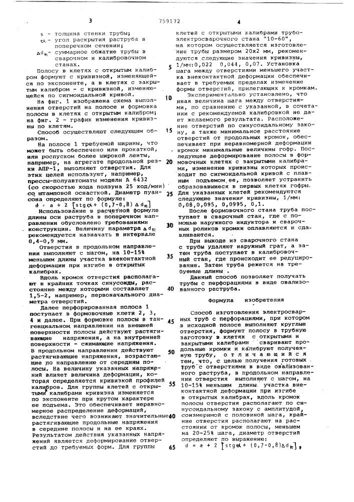 Способ изготовления электросварных труб с перфорациями (патент 759172)