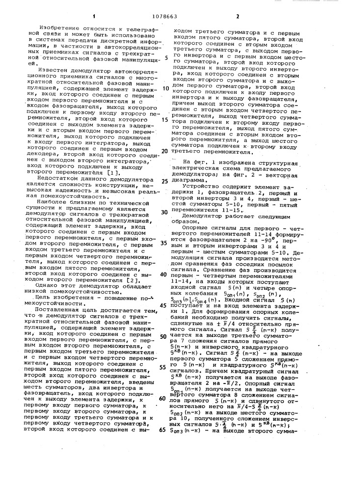 Демодулятор сигналов с трехкратной относительной фазовой манипуляцией (патент 1078663)