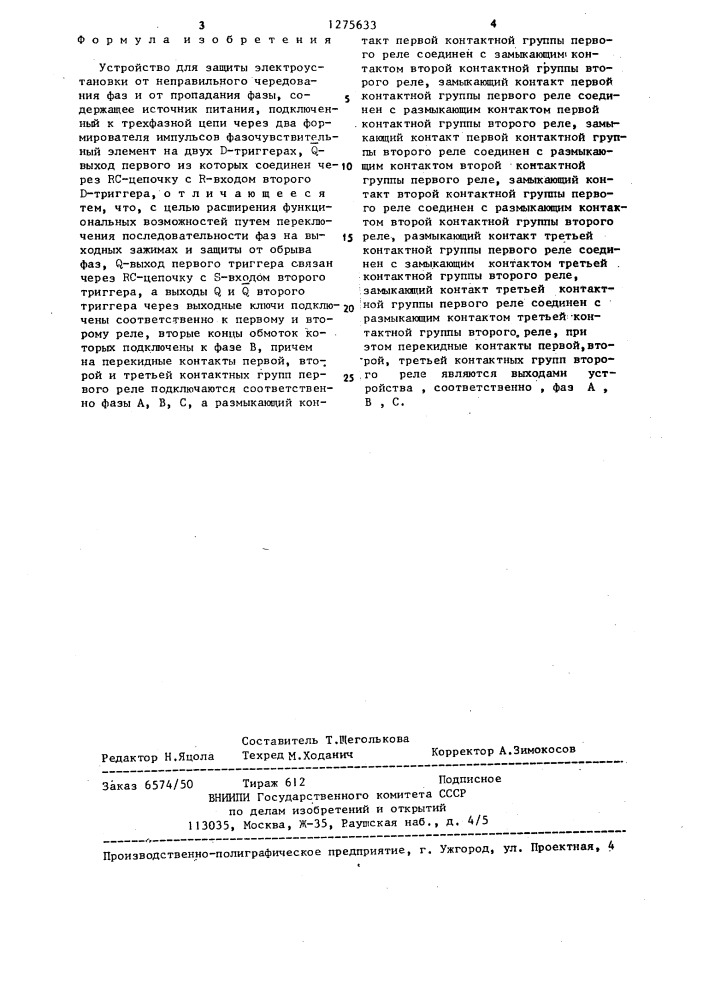 Устройство для защиты электроустановки от неправильного чередования фаз и от пропадания фазы (патент 1275633)
