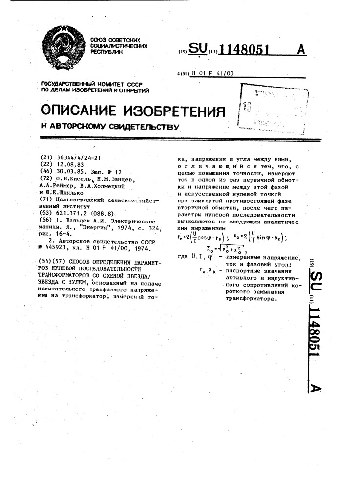 Способ определения параметров нулевой последовательности трансформаторов со схемой звезда/звезда с нулем (патент 1148051)