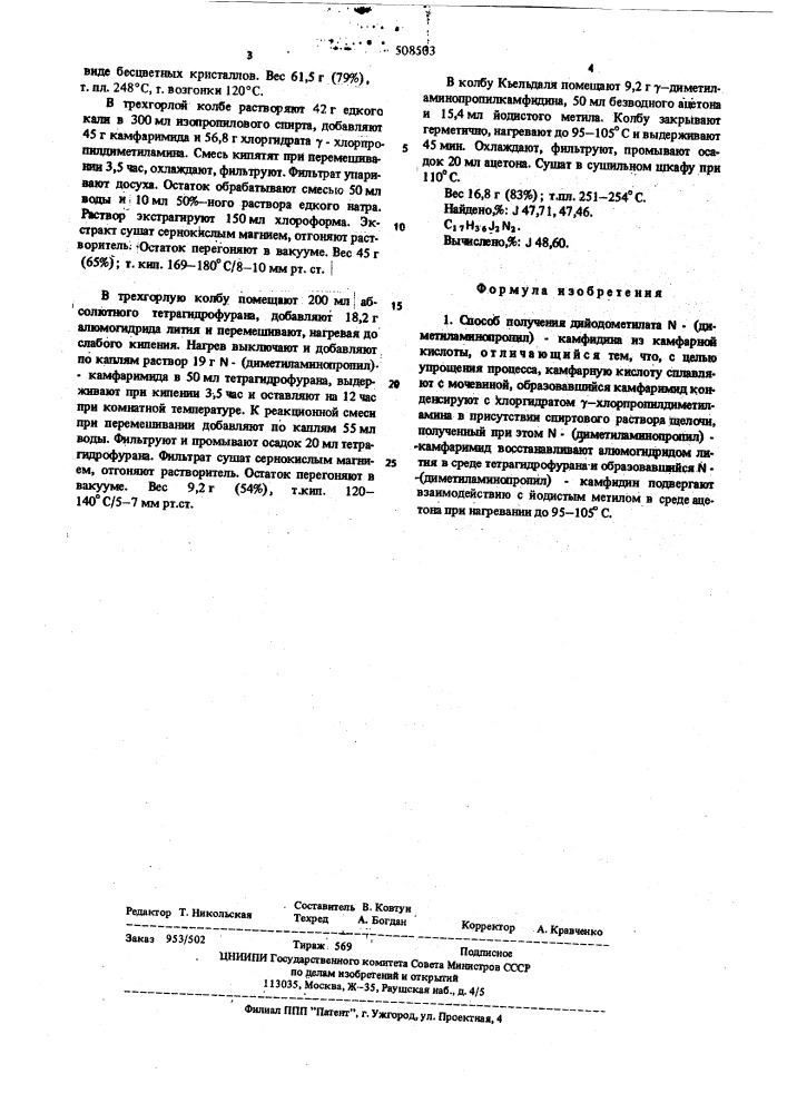 Способ получения дийодометилата -(диметиламинопропил)- камфидина (патент 508503)