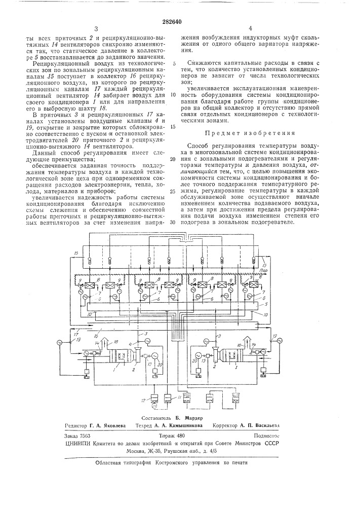 Способ регулирования температуры воздуха (патент 282640)