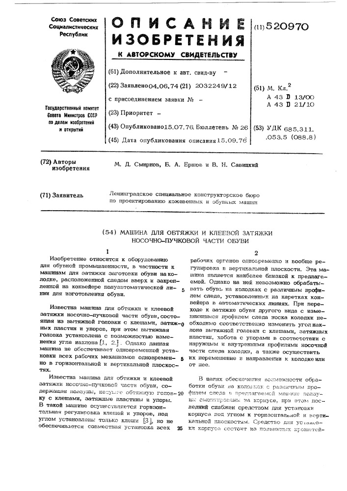 Машина для обтяжки и клеевой затяжки носочно-пучковой части обуви (патент 520970)