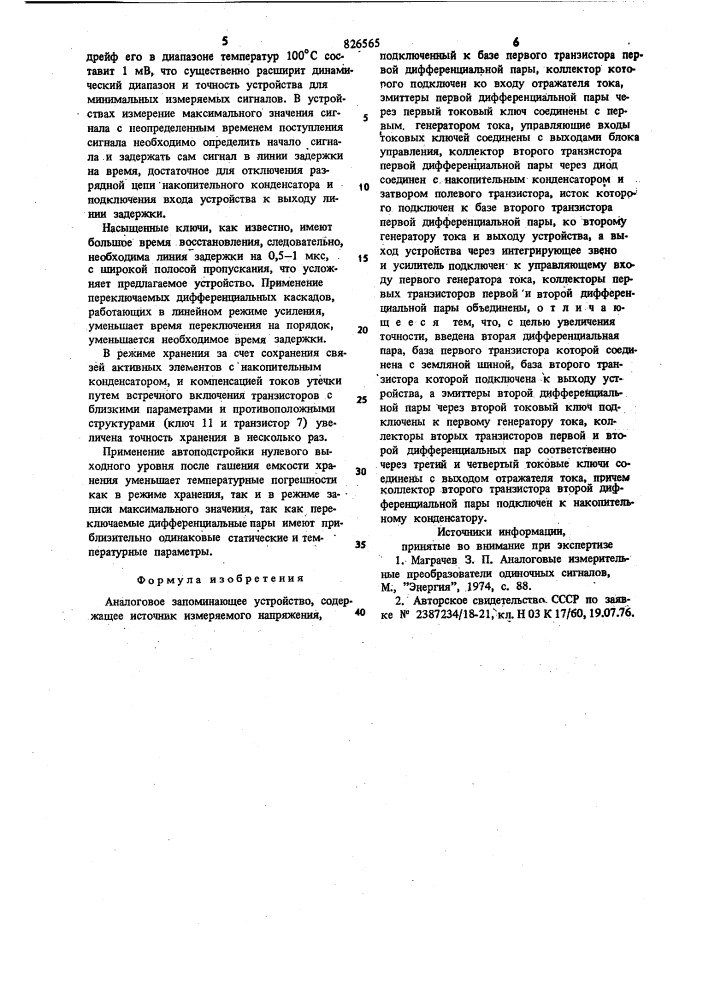 Аналоговое запоминающее устройство (патент 826565)
