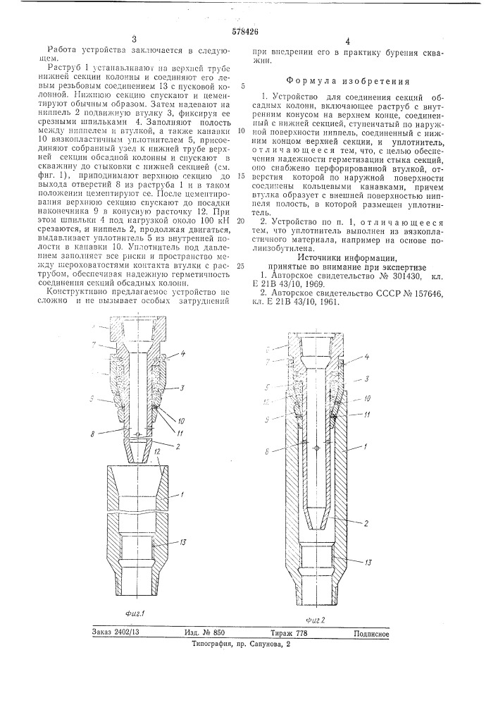 Устройство для соединения секций обсадных колонн (патент 578426)