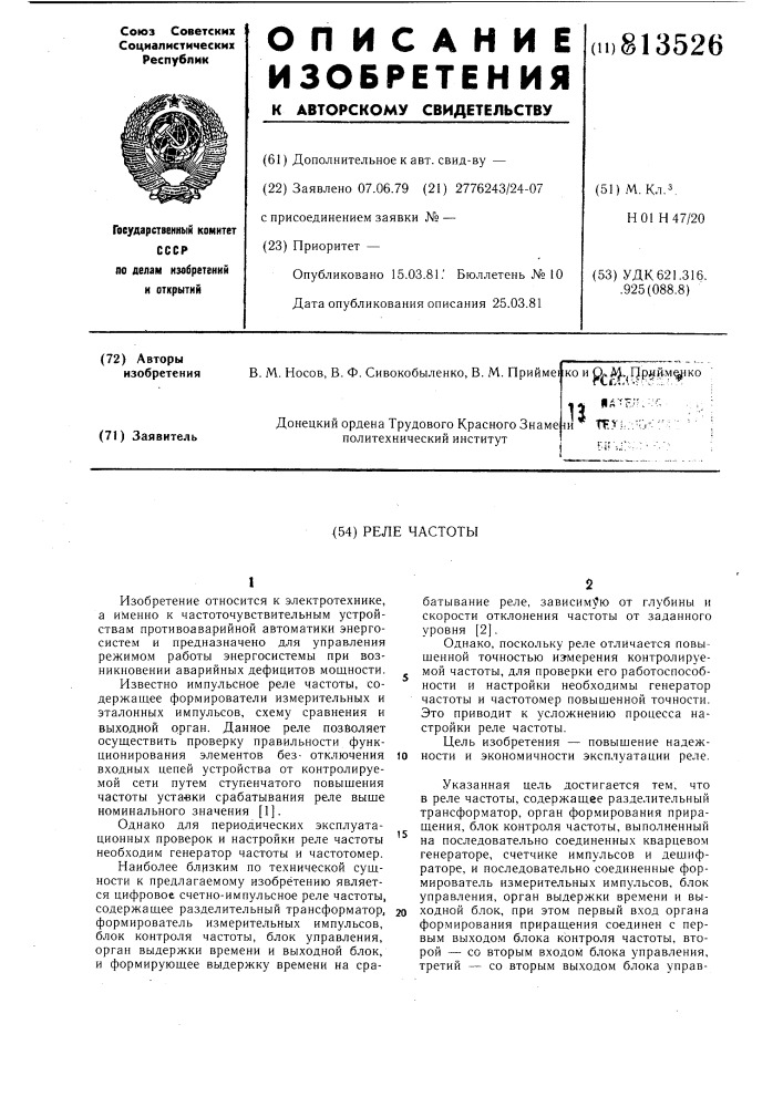 Реле частоты (патент 813526)