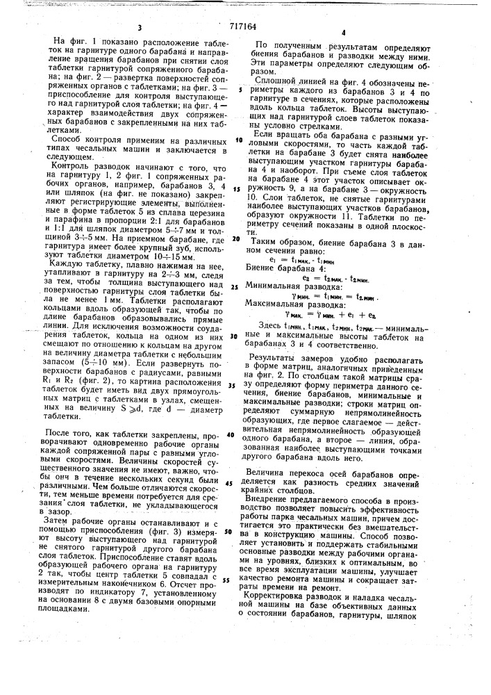 Способ контроля разводки между рабочими органами чесальной машины (патент 717164)