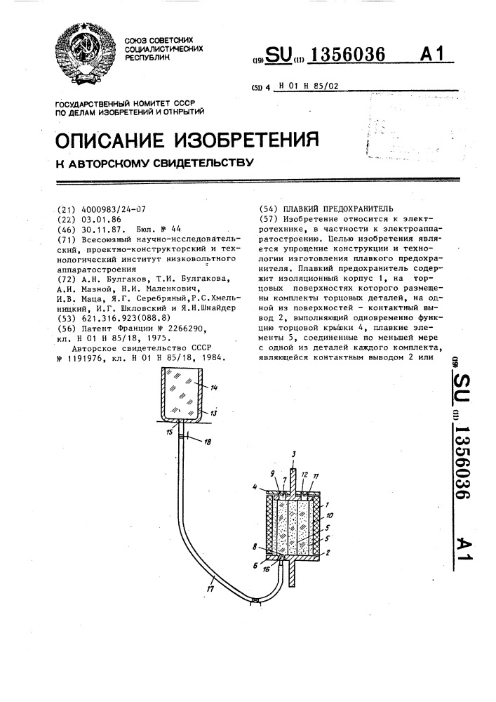 Плавкий предохранитель (патент 1356036)