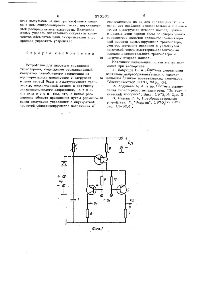 Устргйство для фазового управления тиристорами (патент 570161)