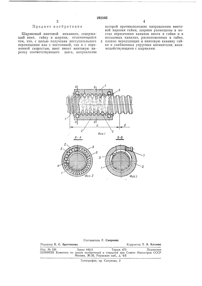 Шариковый винтовой механизм (патент 292045)