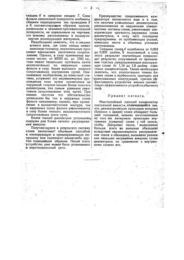 Многослойный плоский конденсатор постоянной емкости (патент 34421)