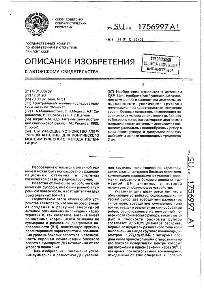 Облучающее устройство апертурной антенны для конического моноимпульсного метода пеленгации (патент 1756997)