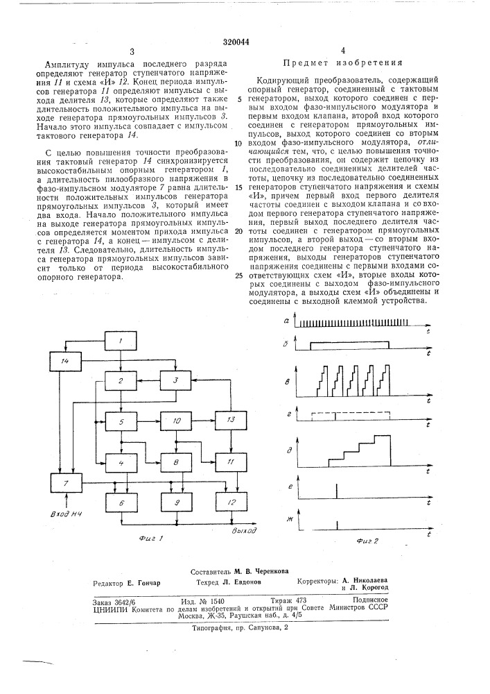 Кодирующий преобразователь (патент 320044)