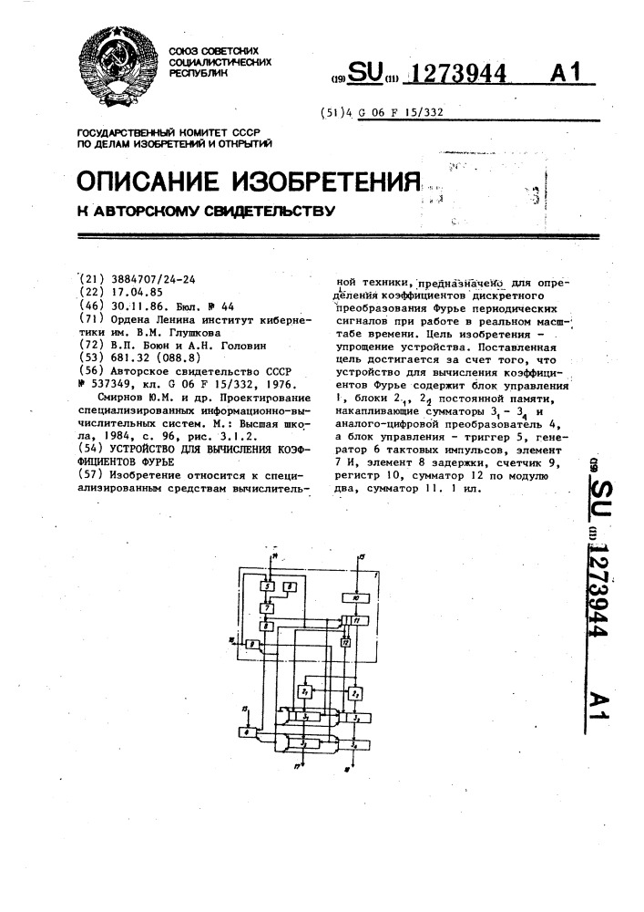 Устройство для вычисления коэффициентов фурье (патент 1273944)