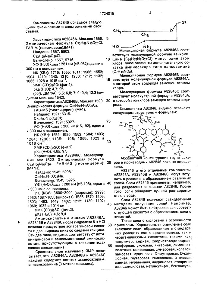 Способ получения гликопептидных антибиотиков а82846а, а82846в и а82846с или их солей, штамм актиномицета nocardia оriеnтаlis nrrl 18098-продуцент гликопептидных антибиотиков а82846а, а82846в и а82846с, штамм актиномицета nocardia оriеnтаlis nrrl 18099-продуцент гликопептидных антибиотиков а82846а, а82846в и а82846с и штамм актиномицета nocardia оriеnтоlis nrrl 18100-продуцент гликопептидных антибиотиков а82846а, а82846в и а82846с. (патент 1724015)