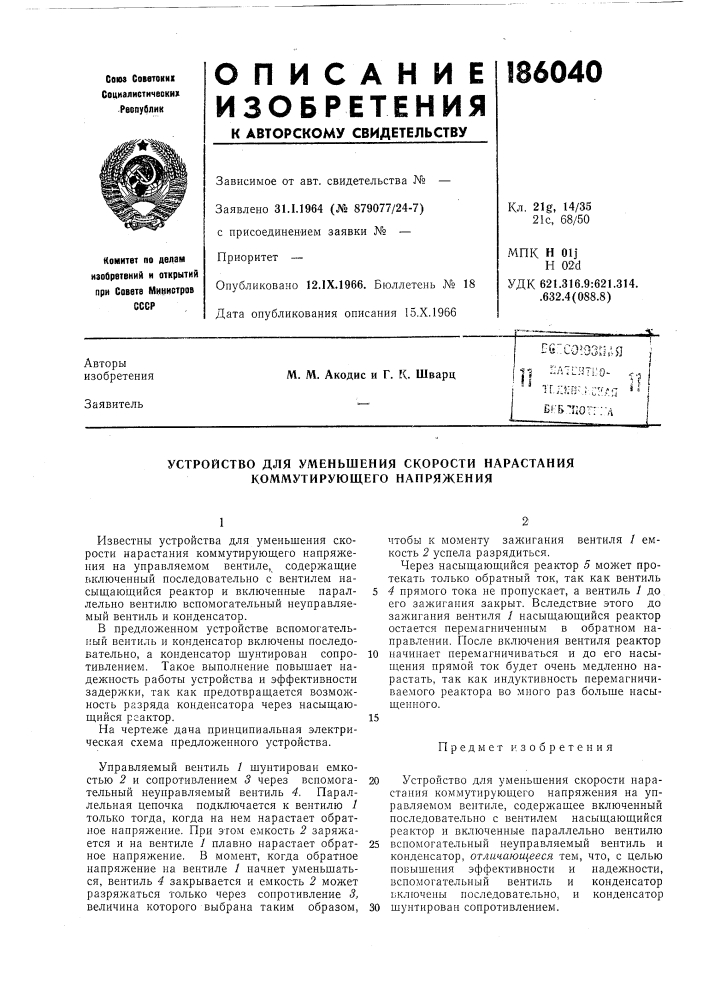 Устройство для уменьшения скорости нарастания коммутирующего напряжения (патент 186040)