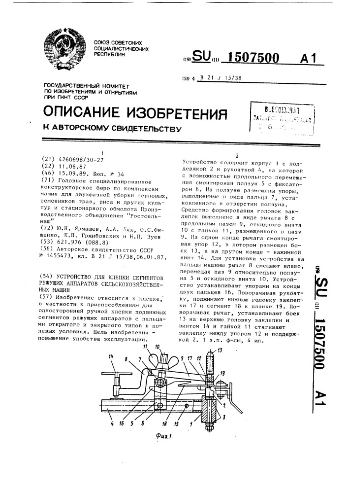 Устройство для клепки сегментов режущих аппаратов сельскохозяйственных машин (патент 1507500)