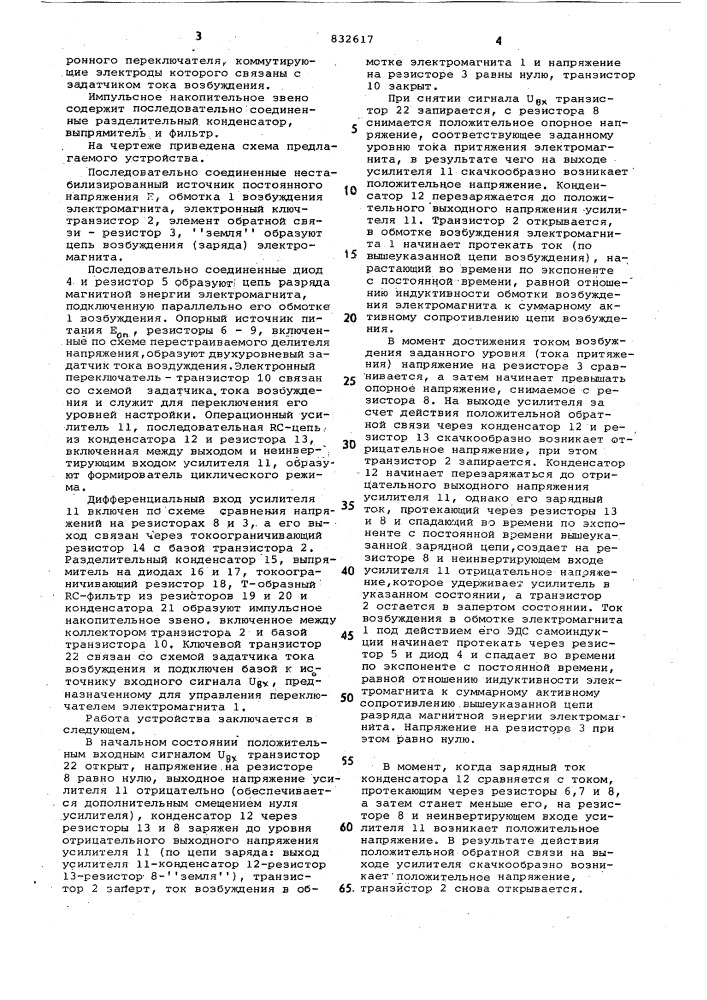 Устройство для форсированного управ-ления электромагнитом постоянноготока (патент 832617)