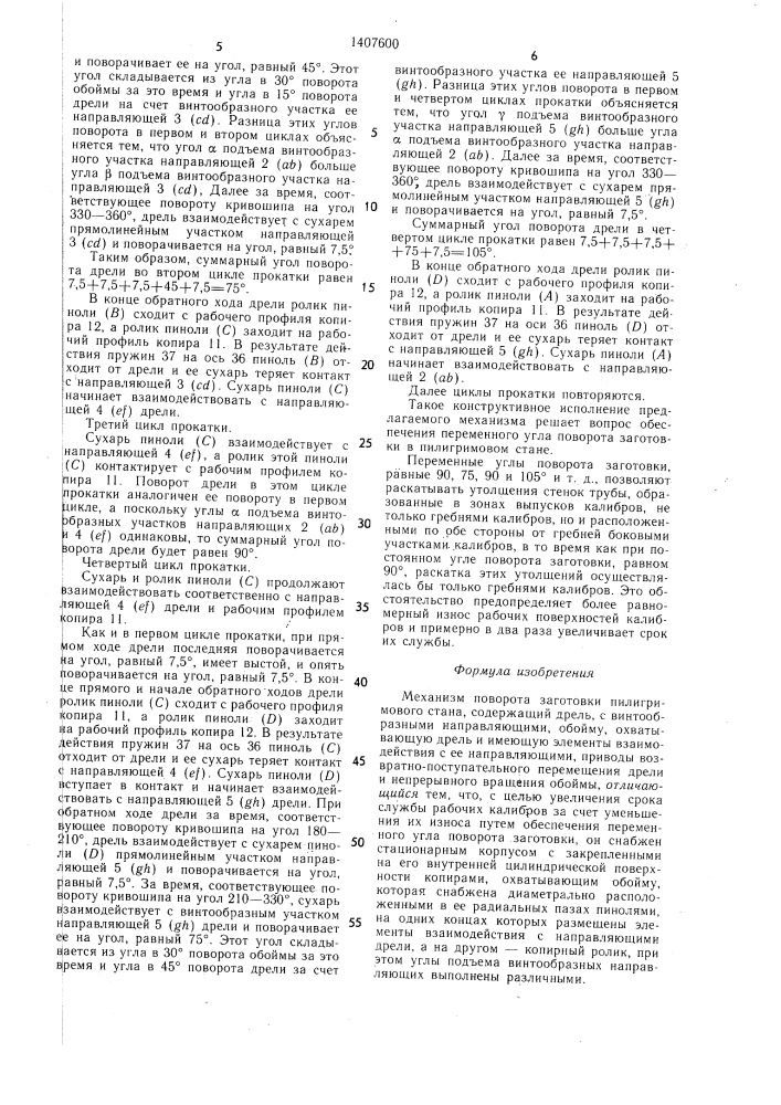 Механизм поворота заготовки пилигримового стана (патент 1407600)