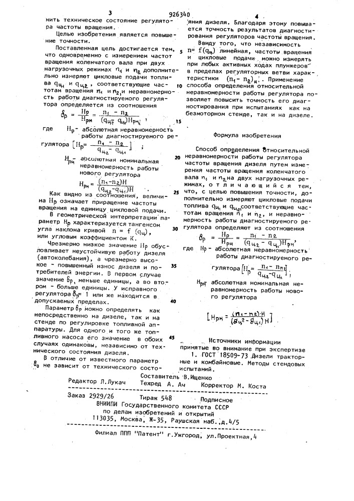 Способ определения относительной неравномерности работы регулятора частоты вращения дизеля (патент 926340)