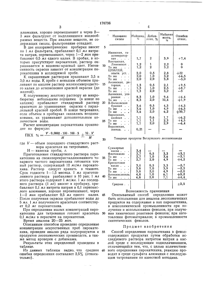 Способ определения пирокатехина в фенолсодержащих продуктах (патент 170736)