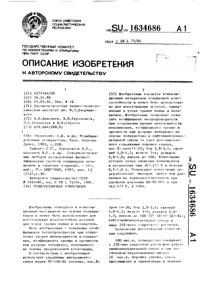 Полиуретановая композиция (патент 1634686)