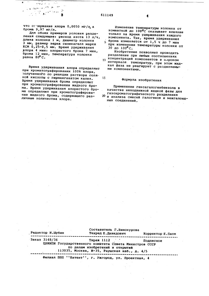 Неподвижная жидкая фаза для газохроматографического разделения и анализа смесей галогенов и межгалоидных соединений (патент 611149)