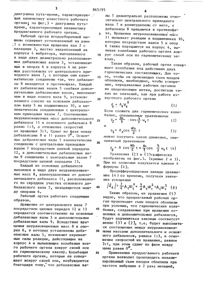Рабочий орган ягодоуборочной машины (патент 865195)