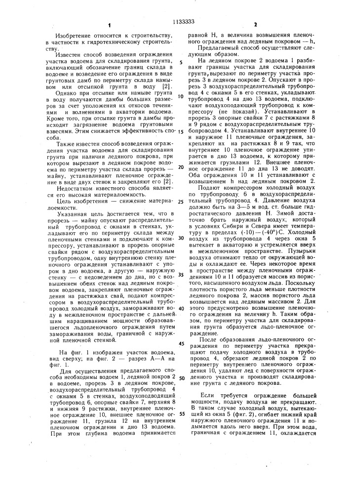Способ возведения ограждения участка водоема для складирования грунта при наличии ледяного покрова (патент 1133333)