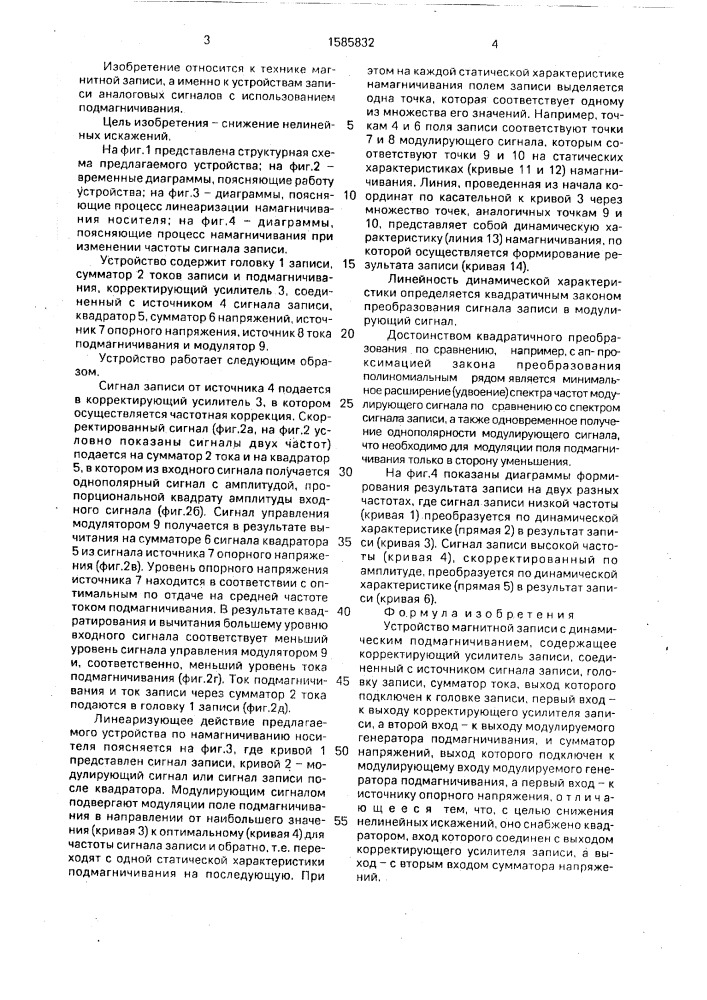 Устройство магнитной записи с динамическим подмагничиванием (патент 1585832)