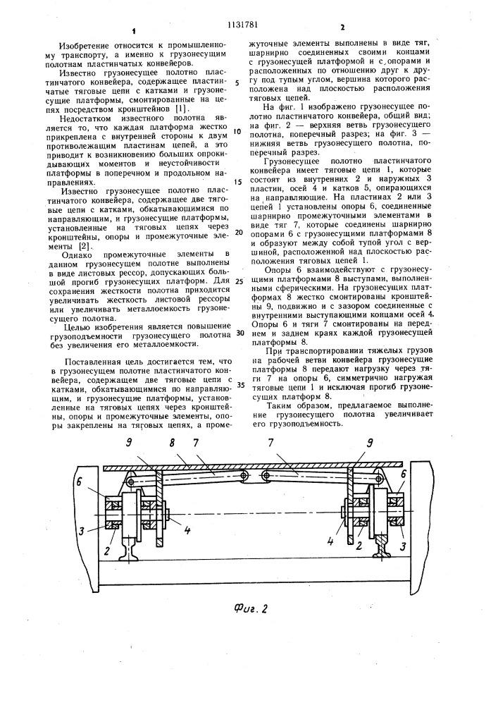 Грузонесущее полотно пластинчатого конвейера (патент 1131781)