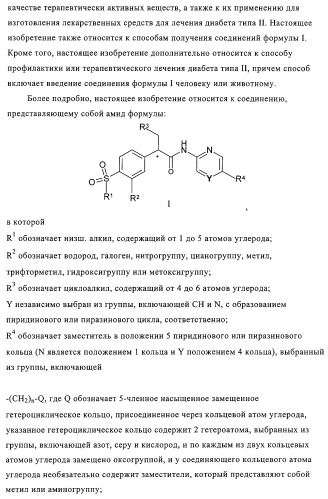 5-замещенные пиразиновые или пиридиновые активаторы глюкокиназы (патент 2310648)