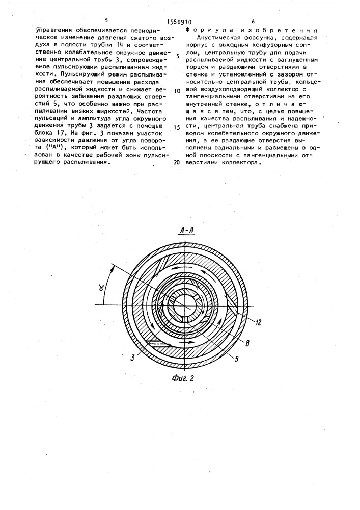 Акустическая форсунка (патент 1560910)