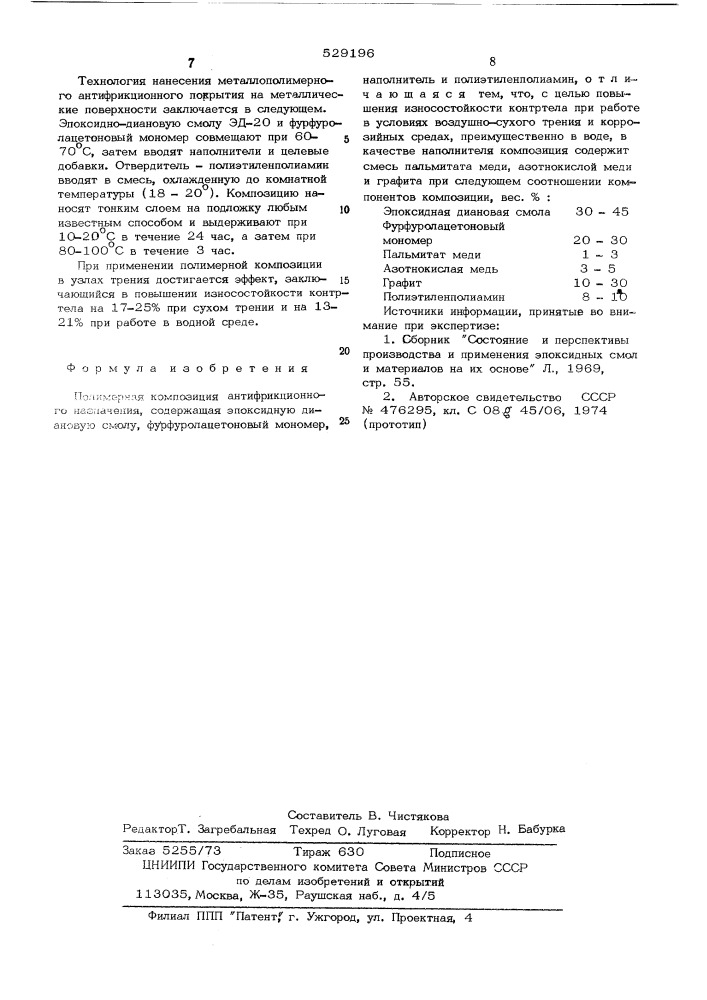 Полимерная композиция антифрикционного назначения (патент 529196)