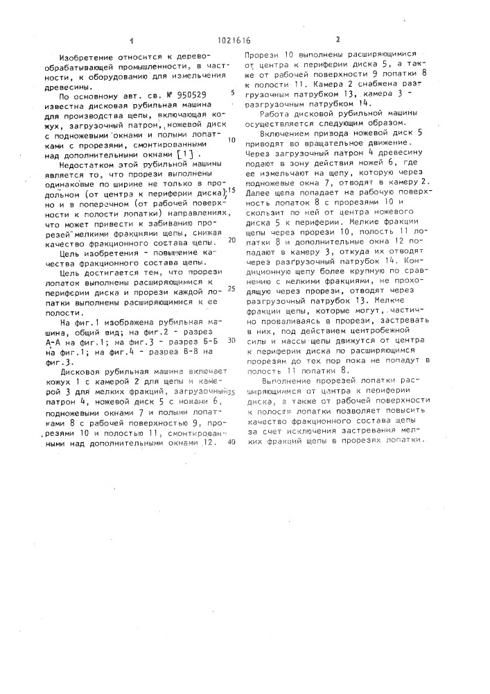 Дисковая рубильная машина для производства щепы (патент 1021616)