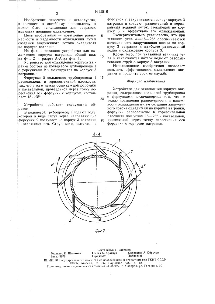 Устройство для охлаждения корпуса вагранки (патент 1615516)