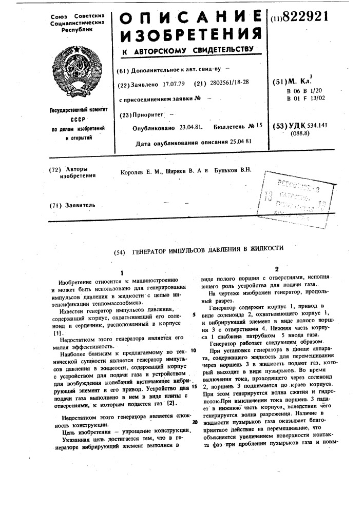 Генератор импульсов давленияв жидкости (патент 822921)
