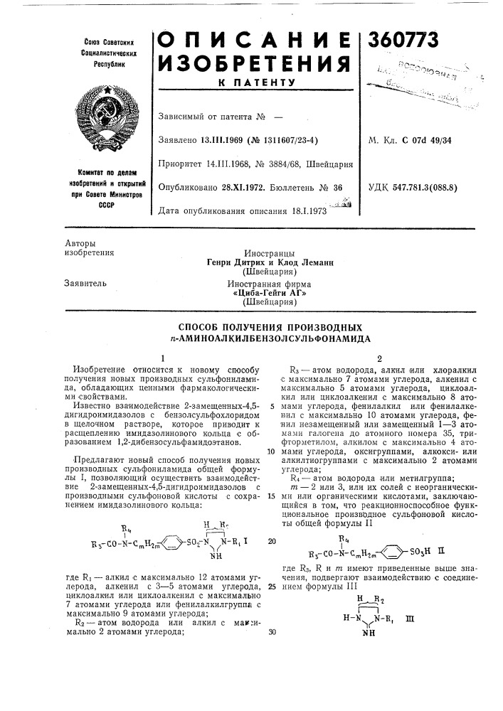 Способ получения производных п-аминоалкилбензолсульфонамида (патент 360773)