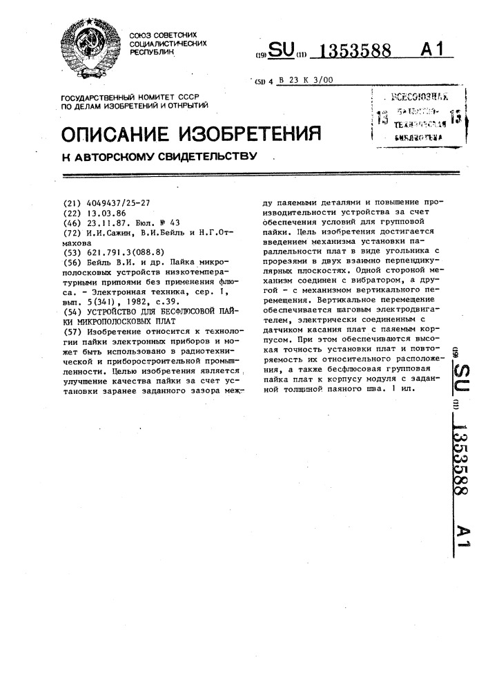Установка для бесфлюсовой пайки микрополосковых плат (патент 1353588)