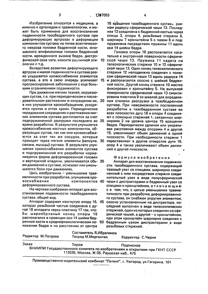 Аппарат для восстановления подвижности тазобедренного сустава (патент 1747053)