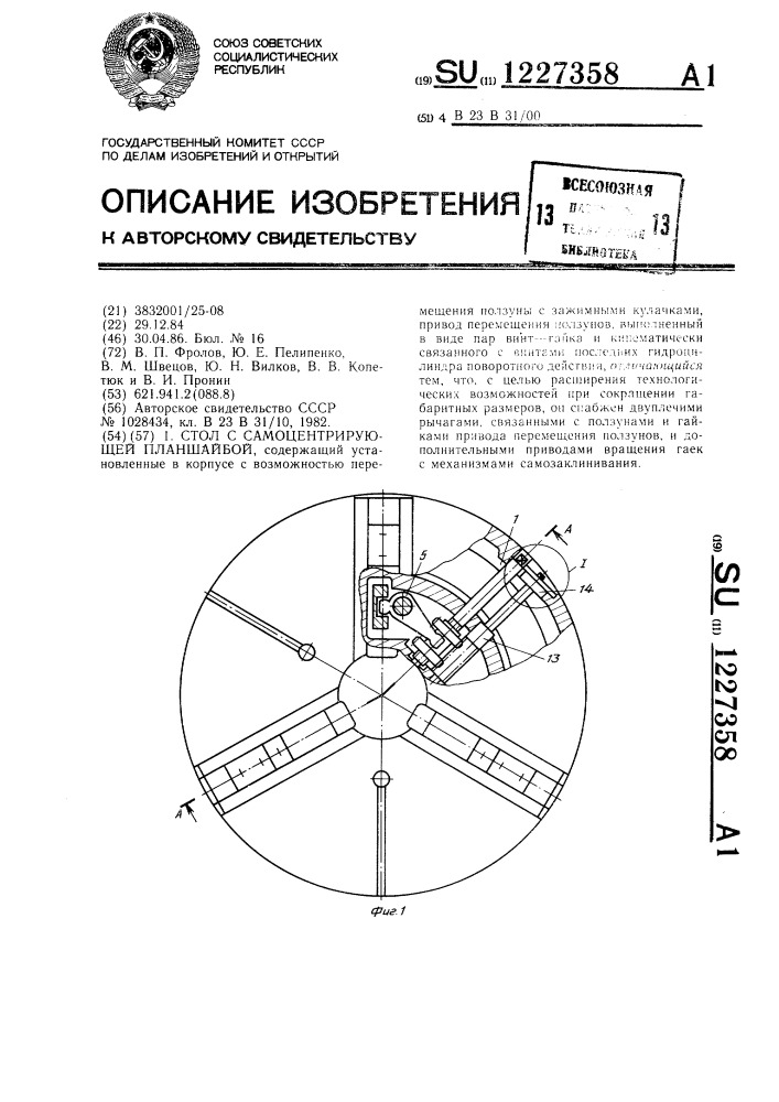 Стол с самоцентрирующей планшайбой (патент 1227358)